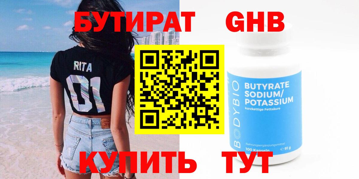 БУТИРАТ вода  Вход с VPN  Междуреченск 