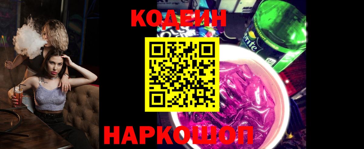 Кодеин напиток Lean (лин)  Codein Purple Drank  Междуреченск  Вход с VPN 