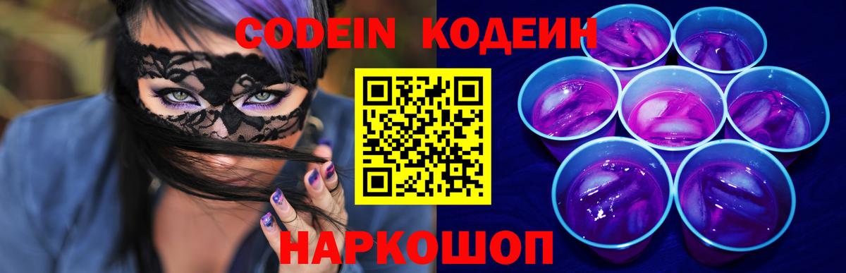 Кодеиновый сироп Lean Purple Drank Междуреченск